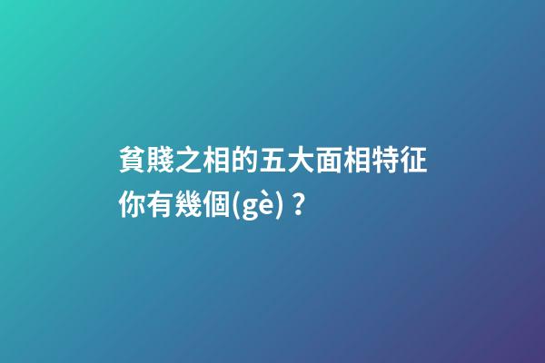 貧賤之相的五大面相特征你有幾個(gè)？
